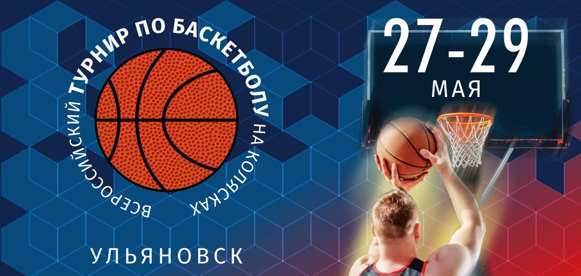 Всероссийский турнир по баскетболу на колясках стартует в пятницу