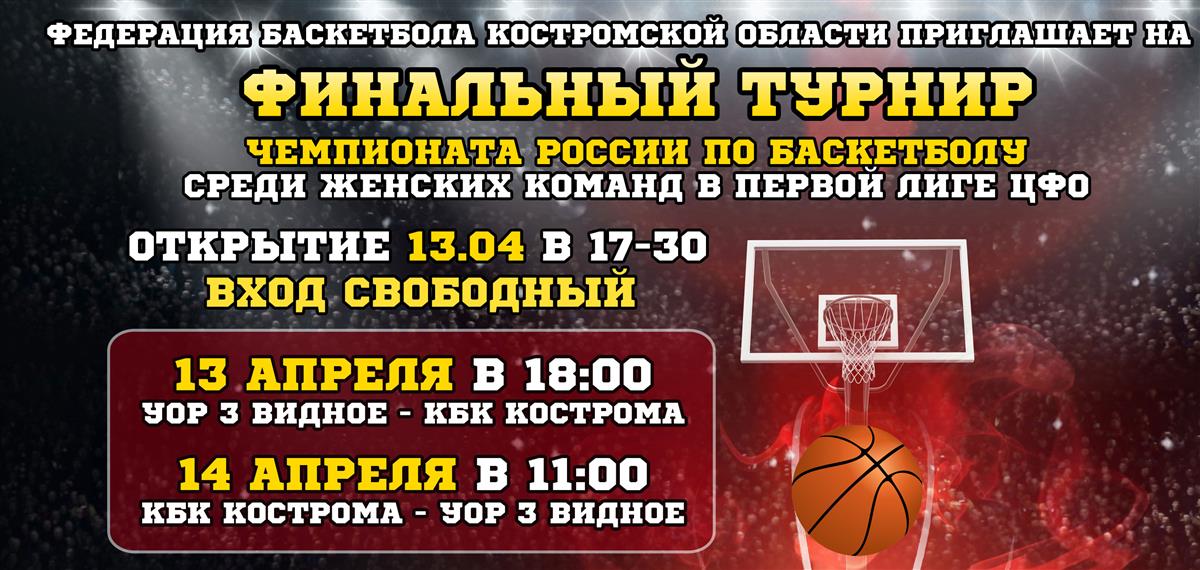 Финальный турнир Чемпионата России по баскетболу среди женских команд